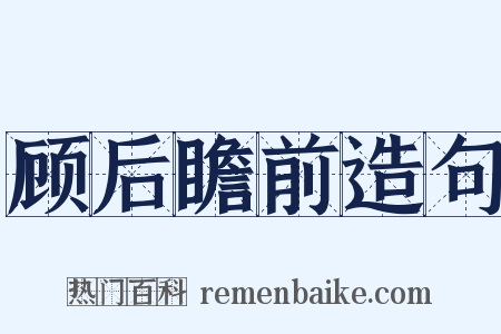 顾后瞻前造句是什么意思的图片